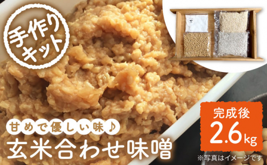 【手作りキット】 栽培中農薬不使用 玄米麹 で仕込む『玄米合わせ 味噌 』＜川添酢造＞ [CDN050]