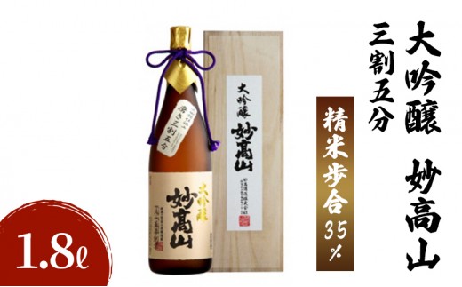大吟醸 妙高山 三割五分 1800ml 日本酒 お酒 酒 アルコール ギフト 贈答 贈り物 上越市 新潟県 妙高酒造
