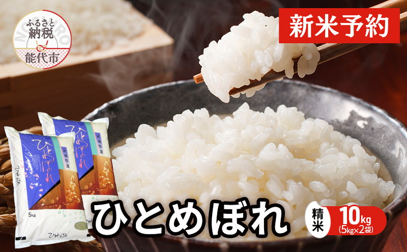 【先行予約】 令和7年産 ひとめぼれ 精米 10kg（5kg×2袋） 秋田県産 お米 米 ごはん ご飯 単一原料米