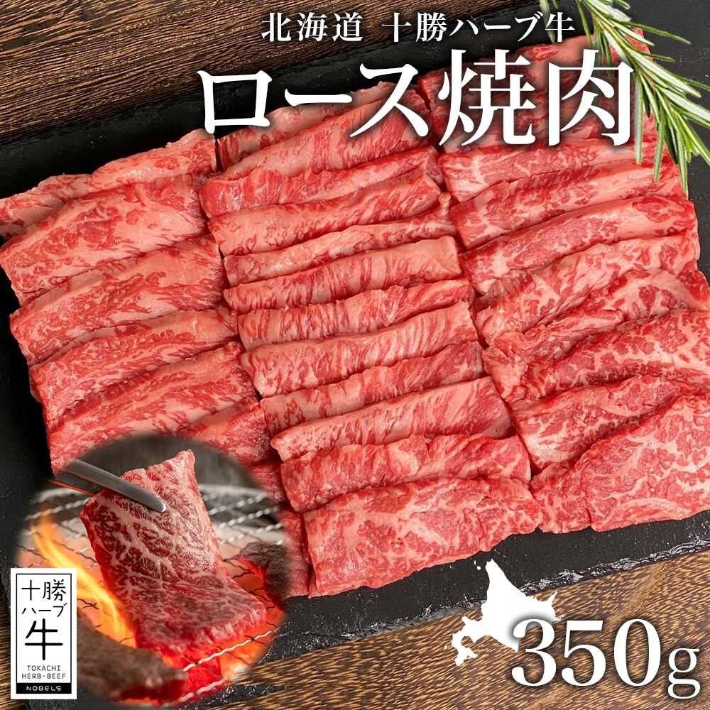 【ふるさと納税】 北海道 十勝ハーブ牛 ロース 350g 焼肉用 《足寄町》 【日本ふるさと創生株式会社】 [BEBB009]