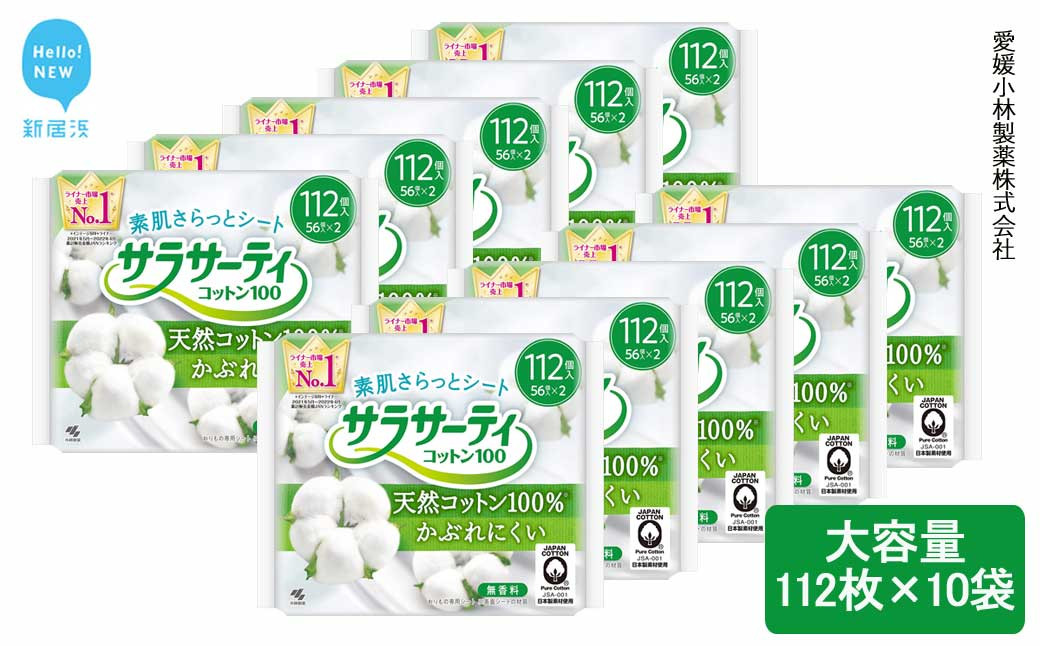 
大容量 サラサーティコットン100 お徳用 112個×10袋セット （無香料) 生理用品【愛媛小林製薬】
