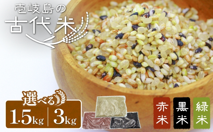 
                  【選べる内容量】古代米セット 計1.5kg / 3kg （黒米・赤米・緑米） 原の辻遺跡《壱岐市》【天下御免】  [JDB126・JDB406] 雑穀米 玄米 米 栄養 白米に混ぜる お米 玄米 雑穀米 雑穀 赤米 緑米 ミックス ブレンド セット
                