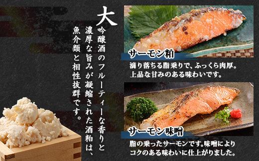 ES442 鶴齢酒粕漬 越後みそ漬け サーモン2種 食べ比べ サーモン粕 サーモン味噌 各3切れ 鶴齢 酒粕漬け みそ漬け 味噌漬け 鮭 さけ サケ 大吟醸 粕漬け 個包装 ギフト 贈り物 越季 新潟