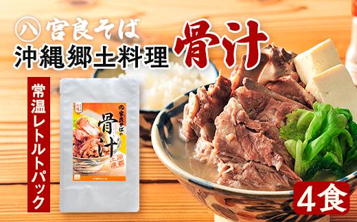 沖縄郷土料理の『骨汁』4食・骨付き肉たっぷり（レトルト）｜沖縄そば【宮良そば】