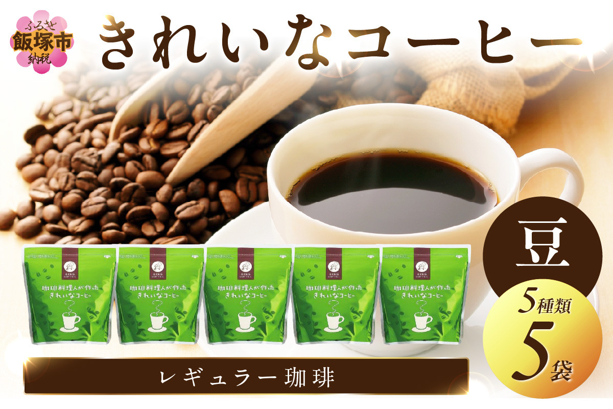 
                  ★特許製法★きれいなコーヒーレギュラー珈琲5種セット(豆）200ｇ×5袋【A8-108】 珈琲 コーヒー 5種 セット 詰め合わせ 豆 ブレンド モカ キリマンジャロ ブラジル樹上完熟 福岡 飯塚市 飯塚
                