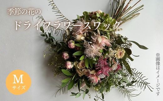 季節の花のドライフラワー スワッグ Mサイズ │ ドライフラワー 花 静岡県 小山町