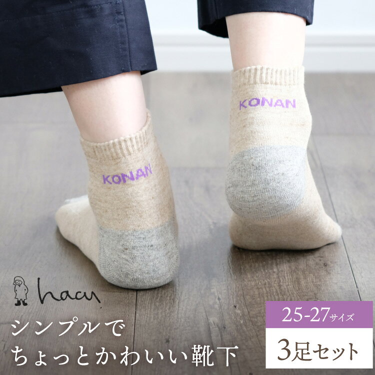 【ふるさと納税】 靴下 江南市の靴下ブランド「hacu」おすすめ3足セット 25-27サイズ [レッグニット中村 愛知県 江南市 ko23btu280001] ソックス くつした パイルソックス ご当地 おしゃれ ロゴ入り 刺繍 シンプル かわいい hacu