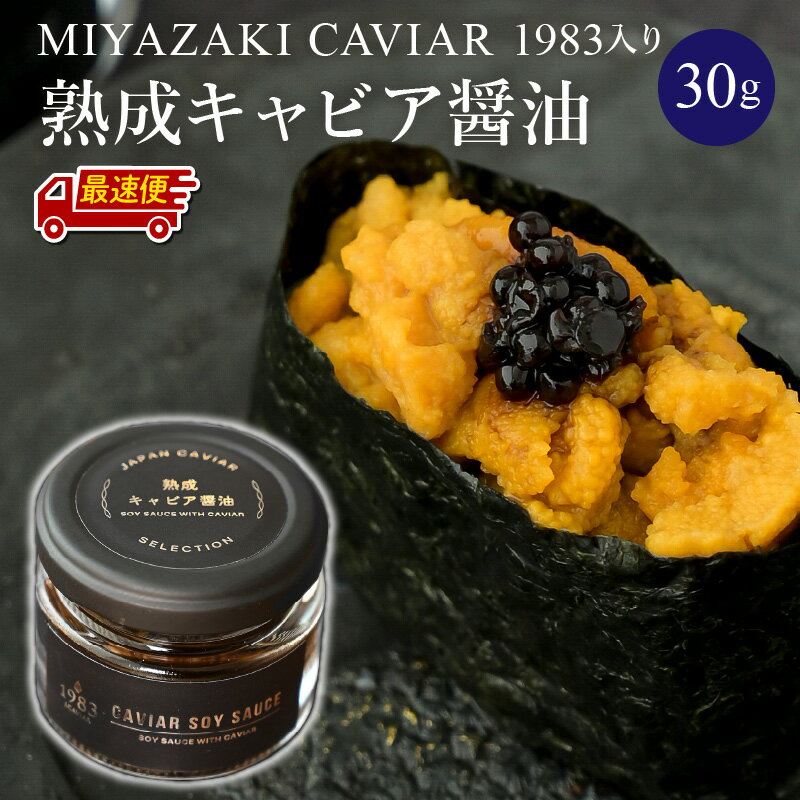 【ふるさと納税】【日時指定可能】熟成キャビア醤油(30g) MIYAZAKI CAVIAR 1983 国産原料 芳醇 旨味 魚介類 長期熟成 豪華 チョウザメ魚卵 昆布 お料理 厳選 記念日 お祝い ギフト 贈答 プレゼント 贈答用 贈り物 宮崎県 宮崎市 送料無料