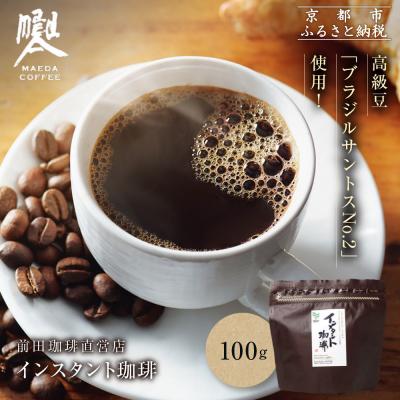 ふるさと納税 京都市 【前田珈琲】インスタント珈琲 100g|京都 コーヒー 人気ブランド コーヒー