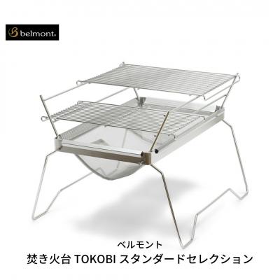ふるさと納税 三条市 [ベルモント] 焚き火台 TOKOBI スタンダードセレクション 網付 キャンプ【055S003】
