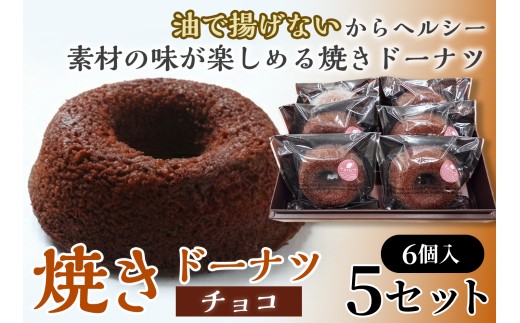 焼きドーナツ（チョコ）6個入り×5セット【お菓子 おかし 焼き菓子 個包装 化粧箱 スイーツ デザート おやつ 手土産 ギフト 贈り物 青森県 七戸町】【02402-0607】