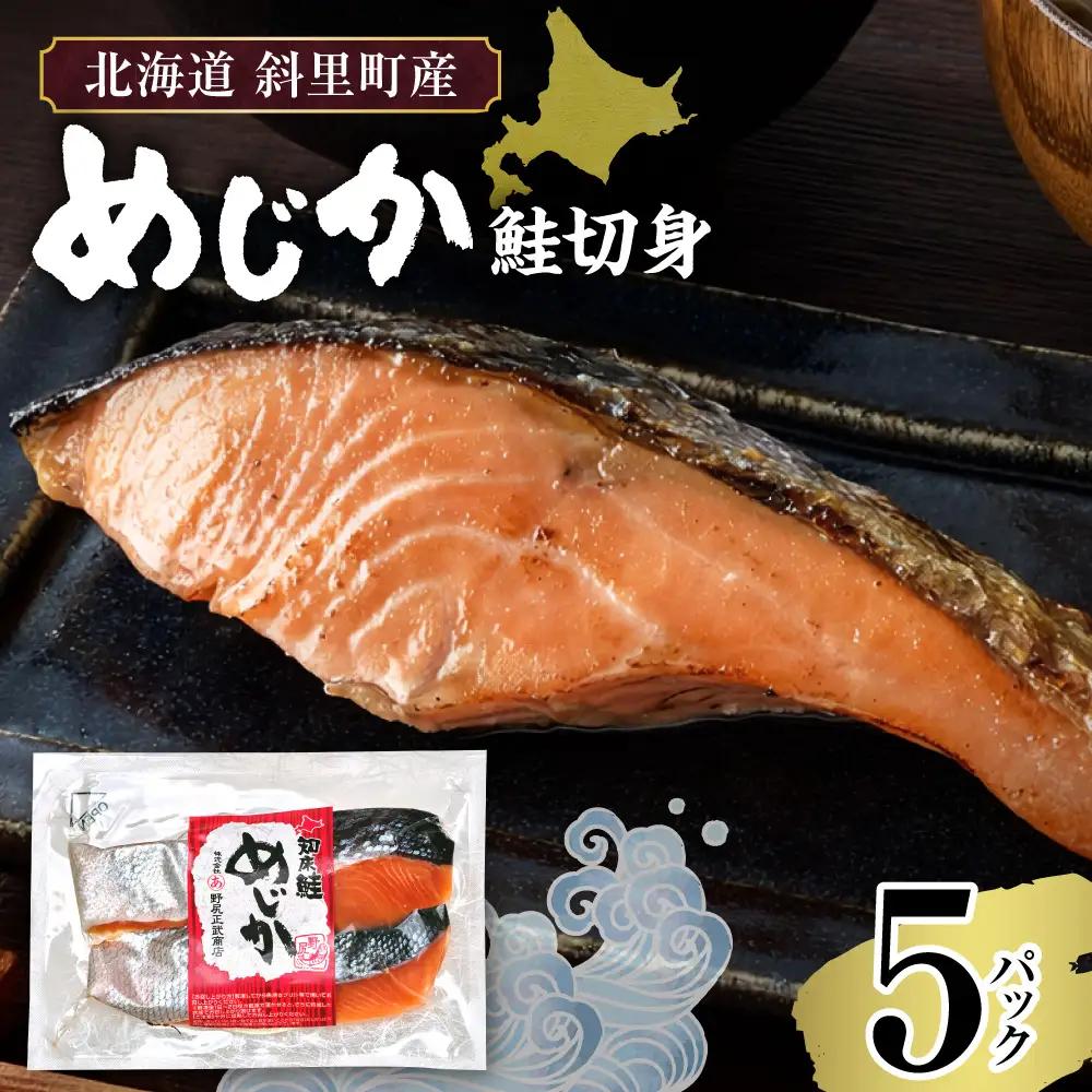 【北海道斜里町産】めじか鮭切り身 2切れ入り×5パック｜鮭 さけ 旨み 北海道 斜里町