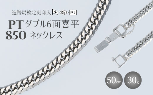 Pt850ダブル六面喜平ネックレス50cm-30g造幣局検定マーク入り ※沖縄への配送不可