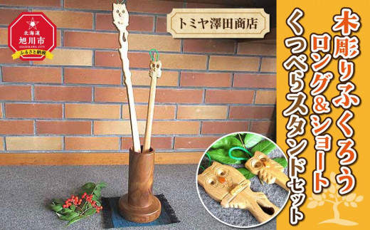 木彫りふくろう ロング＆ショートくつべらスタンドセット_01409