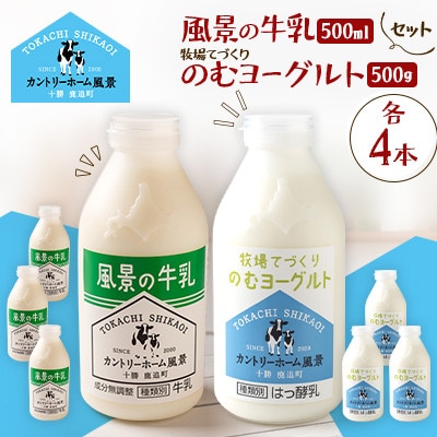 【毎月定期便】風景の牛乳 500ml　牧場てづくりのむヨーグルト 500g　各4本全6回【配送不可地域：離島】