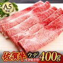 【ふるさと納税】佐賀牛 A5 すき焼き しゃぶしゃぶ 400g ウデ 牛肉 /焼肉どすこい [UCC009]