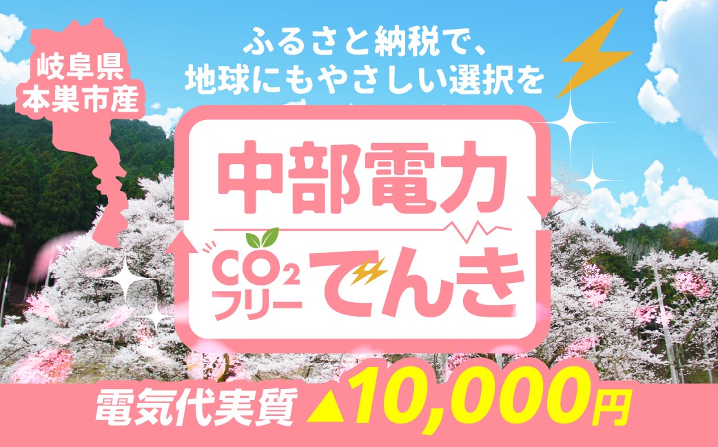 
                  本巣市産 CO2 フリーでんき 40,000円コース（電気代実質マイナス10,000円）（注：お申込み前に申込条件を必ずご確認ください）中部電力ミライズ 電気 電力 中電 中部電力 中部 電気代 電気料金 岐阜県 愛知県 三重県 静岡県 長野県 ふるさと でんき【会員限定のお礼の品】
                