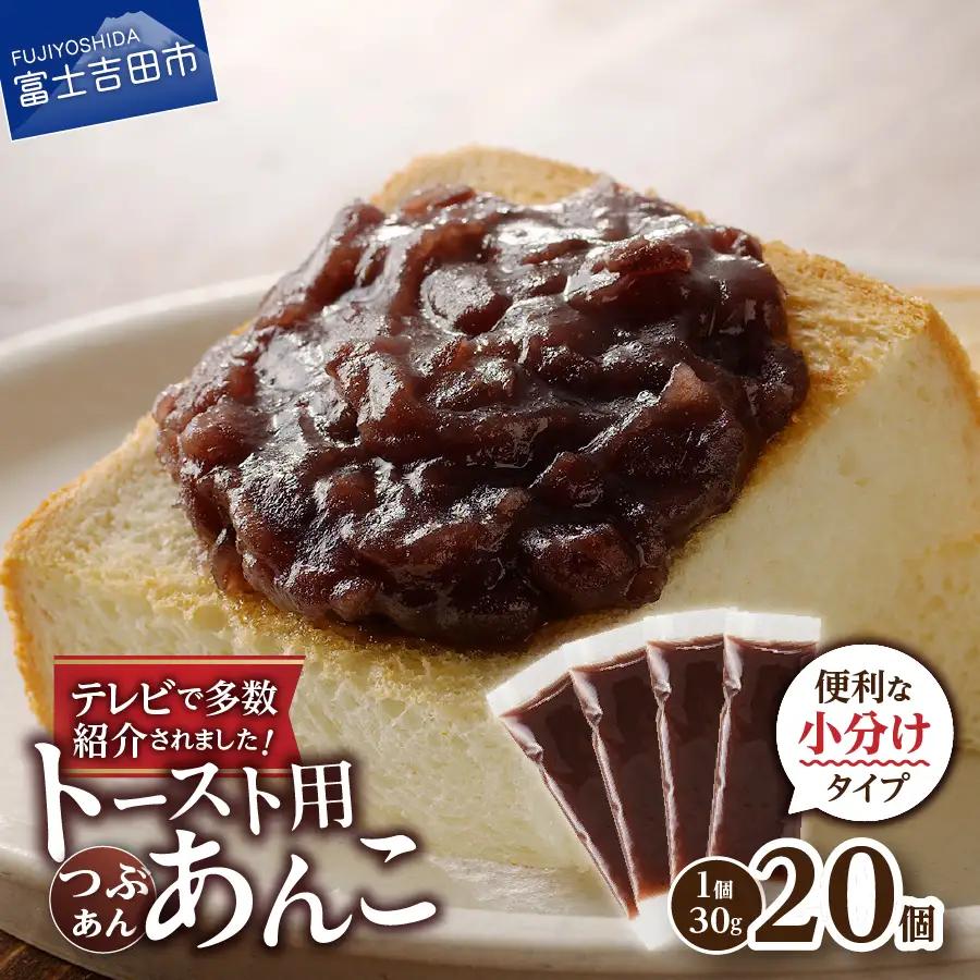 富士山の伏流水を使用した あんこ好きのためのこだわりトースト用あんこ 小分けタイプ（つぶあん） 30g×20 個