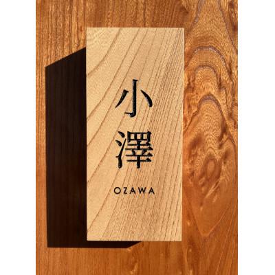 ふるさと納税 南丹市 彫り込み表札(ケヤキ材)