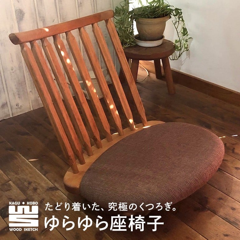 
ゆらゆら座椅子／WOOD SKETCH のゆれる座椅子【家具工房ウッドスケッチ】
