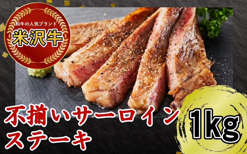 人気のブランド和牛　米沢牛不揃いステーキ（サーロイン）1kg【冷蔵便】