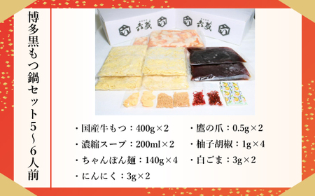 もつ鍋 六蔵 黒 5～6人前 国産牛 800g もつ鍋