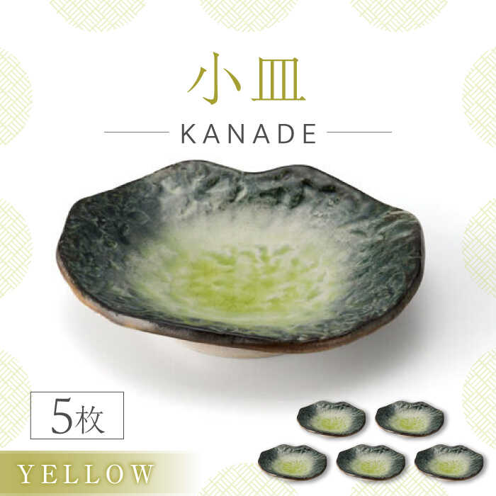 【ふるさと納税】【美濃焼】KANADE 小皿 イエロー 5枚セット【丸利玉樹利喜蔵商店】 食器 皿 プレート [MCC075]