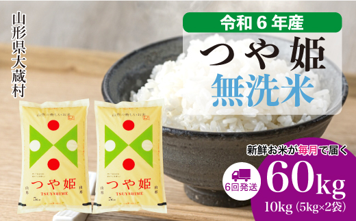 ＜令和6年産米＞山形県産 特別栽培米 つや姫【無洗米】60kg定期便(10kg×6回)　 配送時期指定できます！ 大蔵村