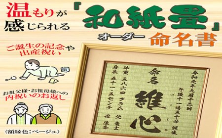 「和紙畳」製オーダー命名書木製額縁入り(額縁色：ベージュ)