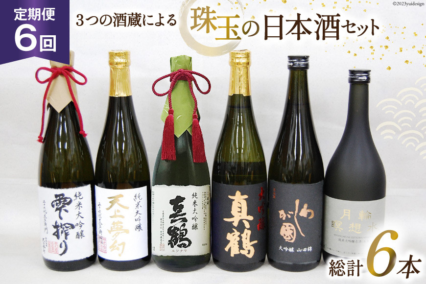 
『6回 定期便』毎月ワクワク、3つの酒蔵による、珠玉の日本酒セット [加美町振興公社 宮城県 加美町 44580961] 日本酒 大吟醸 酒 お酒 酒蔵 セット 定期便
