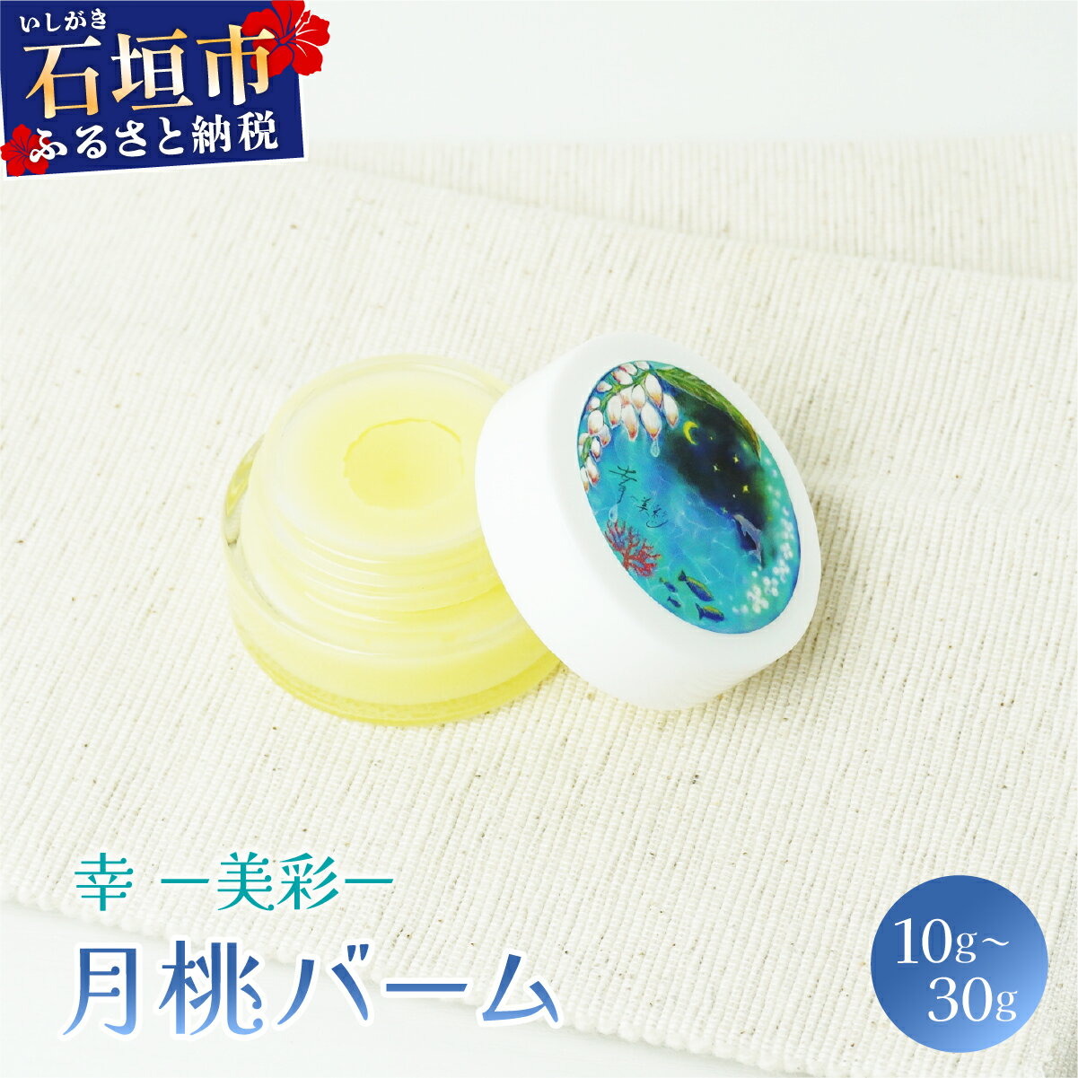 【ふるさと納税】選べる容量】幸－美彩－さちちゅらいろ 月桃バーム 10g・30g | ふるさと納税 沖縄県石垣市 石垣 沖縄 石垣市 石垣島 ふるさと 人気 送料無料 OA-01 OA-02