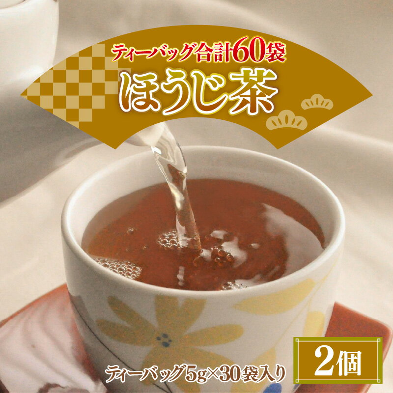 【ふるさと納税】大容量 合計60袋 ほうじ茶ティーバッグ (5g × 30p) × 2個 三国屋 三國屋善五郎 日本茶 飲料 ティーパック ティーバッグ お茶 温茶 冷茶 水出し