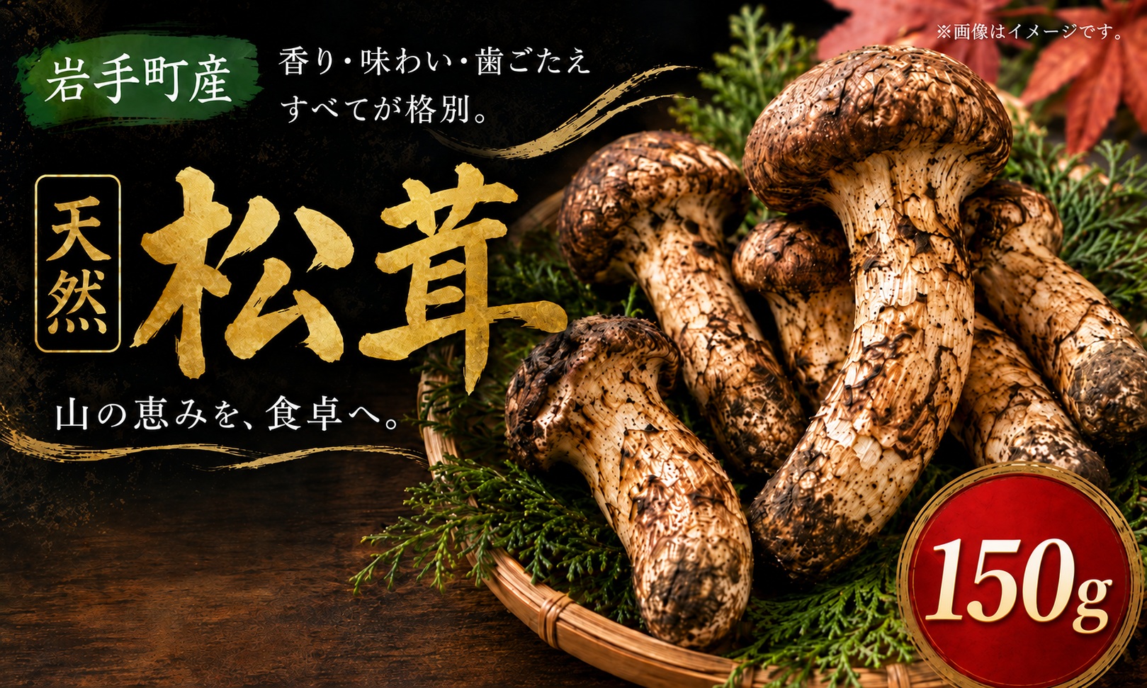 【2027年発送先行予約】松茸 国産松茸 150g 天然松茸 国産天然松茸 岩手県産松茸 岩手町産松茸 まつたけ マツタケ 天然まつたけ 国産まつたけ 国産 天然 きのこ 秋の味覚 旬 山の幸 2027年発送 松茸ご飯 松茸ごはん まつたけご飯 焼き松茸 土瓶蒸し お吸い物 茶碗蒸し 天ぷら 炊き込みご飯 産地直送 新鮮 冷蔵 冷蔵配送 ギフト 贈り物 贈答 天然物 キノコ 産直 岩手 希少 芳醇な香り 食感