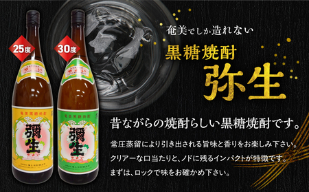 奄美 でしか造れない 黒糖焼酎 弥生 25度 1800ml ＆ 弥生 30度 1800ml 2本入セット A185-024 焼酎 酒 お酒 アルコール 黒糖 本格焼酎 奄美でしか造れない セット 受賞