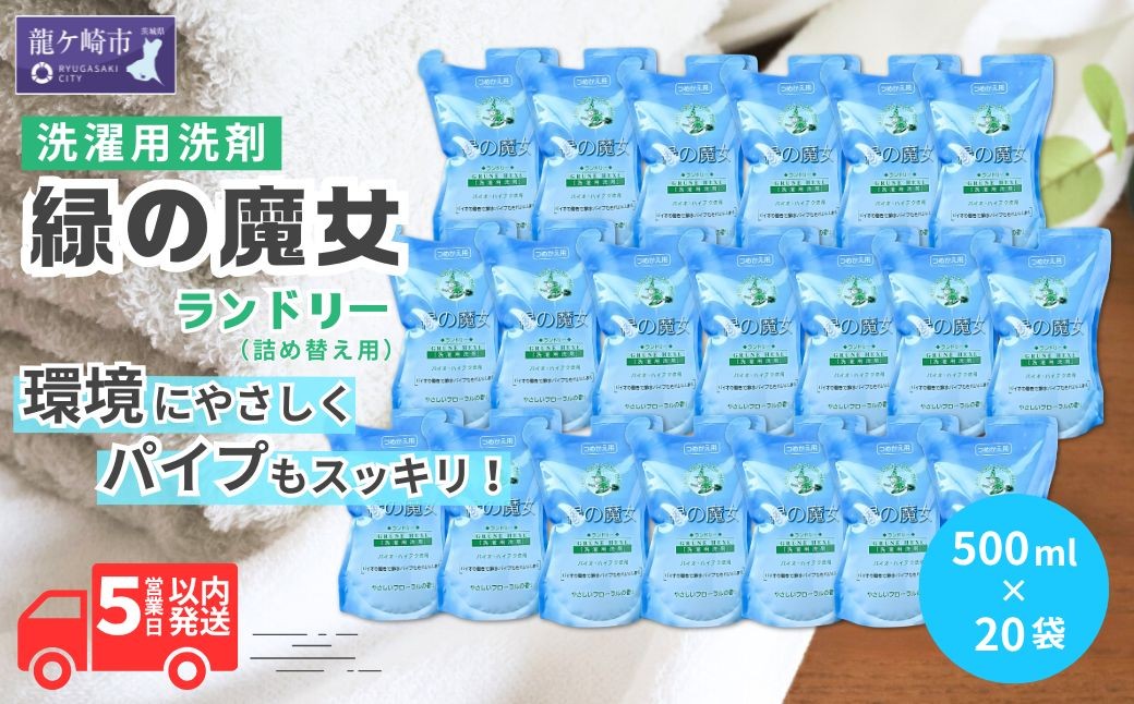 
                  洗濯洗剤 緑の魔女ランドリー500ml×20袋セット 詰め替え用 洗剤+パイプクリーナー | 洗剤 液体 液体洗剤 環境配慮 エコ やさしい 洗濯 洗濯用洗剤 衣類 汚れ よごれ 油汚れ 皮脂 皮脂汚れ 大容量 パイプ パイプクリーナー 植物由来 除菌 防臭 エコ お中元 お歳暮 ギフト 大掃除 洗浄力 茨城県 龍ケ崎市

                