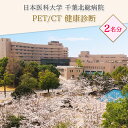 【ふるさと納税】日本医科大学千葉北総病院 PET／CT ＜ペア＞健康診断｜がん 検診 PET 検査 人間ドック 半日ドック 印西千葉 [0491]