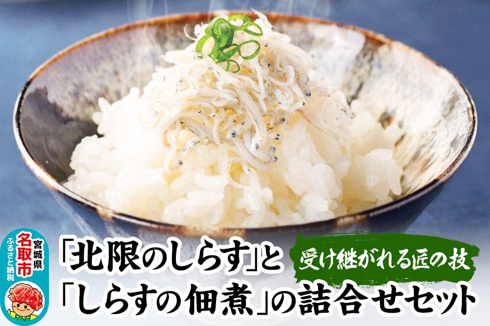 
                  受け継がれる匠の技「北限のしらす」と「しらすの佃煮」の詰合せ 140g×4種セット [シラス しらす 佃煮 つくだ煮 ご飯のお供 ごはんのおとも お茶うけ]
                