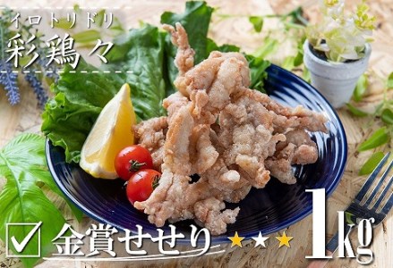 中津からあげ 金賞せせり1kg×1 中津彩鶏々～イロトリドリ～ 自宅調理用 唐揚げ 揚げるだけ 大分 おかずセット 弁当 簡単調理 お惣菜