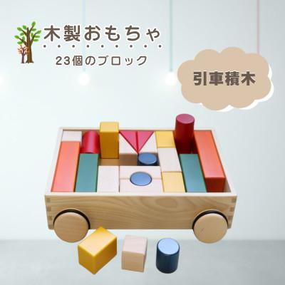 ふるさと納税 鹿沼市 【国産天然素材】木製おもちゃ 引車積木