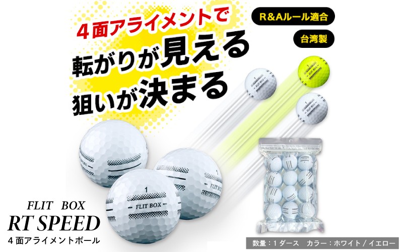 
                  【新品・R&Aルール適合球】方向合わせ・回転確認をサポート！4面アライメント採用 FLIT-BOX RT SPEED ゴルフボール 1ダース（12球）【簡易包装】 
                