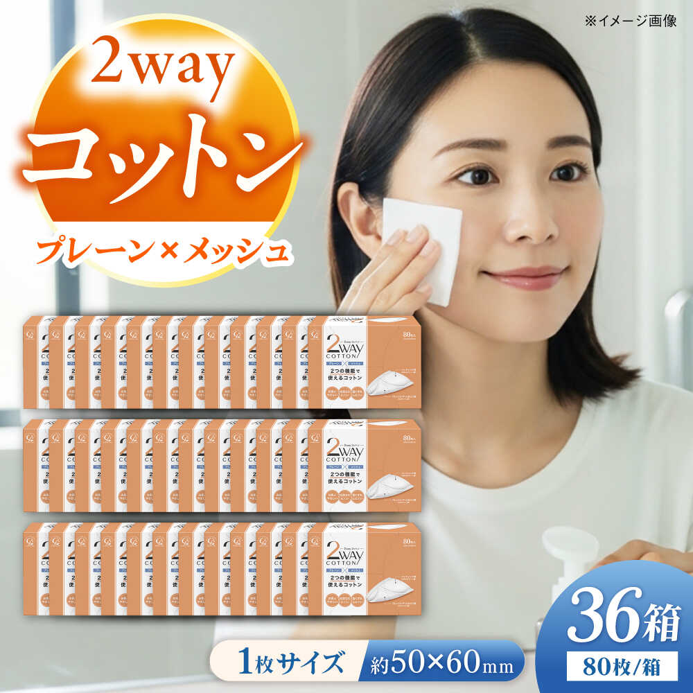 【ふるさと納税】コットン・ラボ 2wayコットン （80枚×36箱)／コットン 綿 スキンケア 美容 内子町【ウィステリアコンサルティング株式会社】[BKBX005]