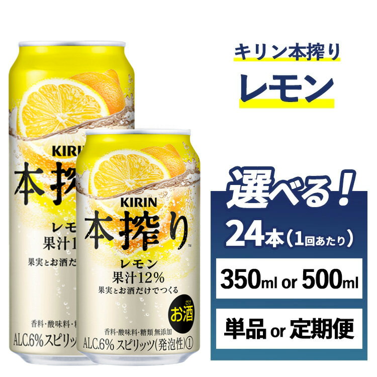 【ふるさと納税】【選べる容量・配送回数】キリン チューハイ 本搾り レモン 1ケース（24本）350ml・500ml　単品 2ヶ月定期便～12ヵ月定期便