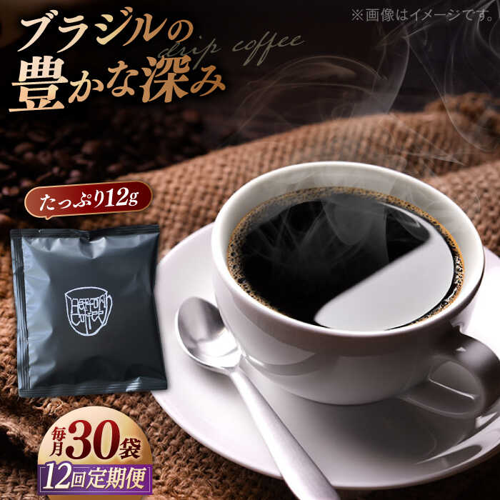 【ふるさと納税】【全12回定期便】【香りのためのぶれんど】コーヒー ドリップバッグ 12g×30袋 コーヒー 深煎り ブラジル 島根県松江市/服部珈琲工房[ALBY009]｜ 大容量 コーヒー ドリップ バッグ 30袋 ドリップコーヒー 珈琲 ブレンド キャンプ アウトドア 粉 ギフト