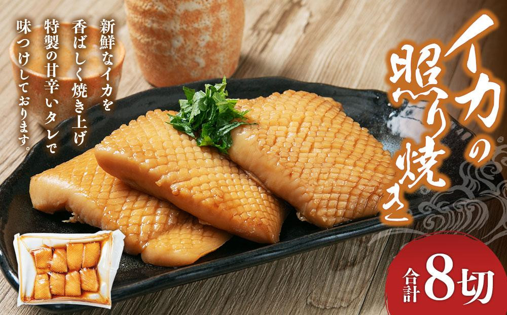 
                  イカの照り焼き 8切
                