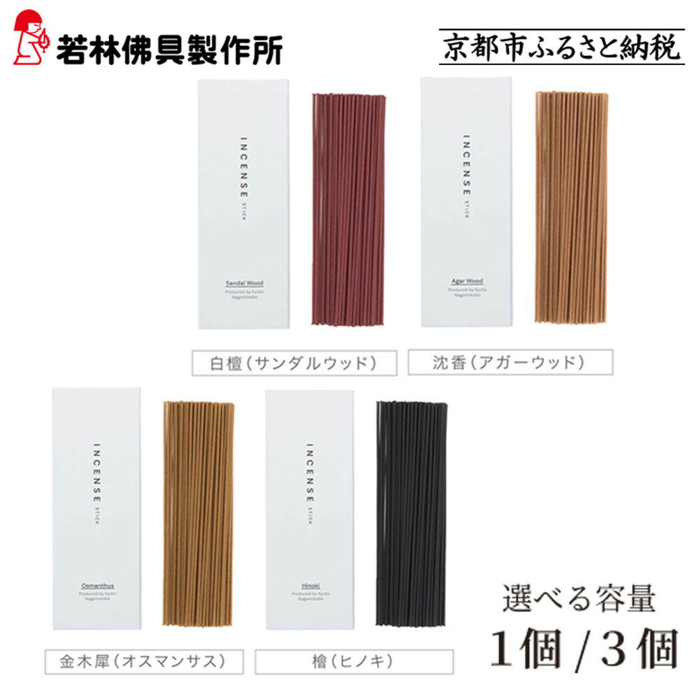 【ふるさと納税】【若林佛具製作所】ちょっと良い 京お香 1箱 3箱 選べる4種の香り｜京都 老舗仏壇店 お香 人気［ 京都の老舗仏壇店 創業約200年 老舗仏壇店が徹底的にこだわって作った京お香 上質 お香 人気 おすすめ お取り寄せ 通販 送料無料 ］