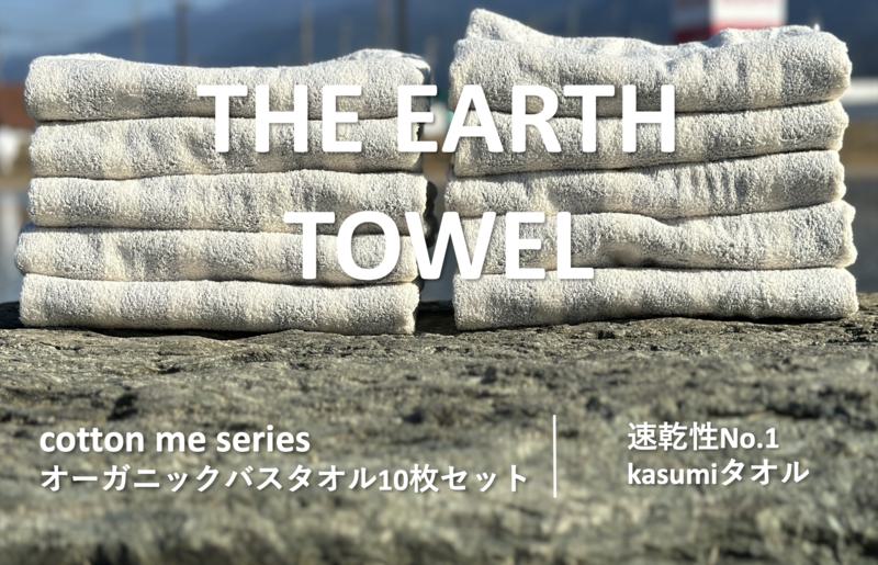 【THE EARTH TOWEL】10枚セットバスタオル／速乾泉州タオル（グレー）【泉州タオル 国産 吸水 普段使い シンプル 日用品】