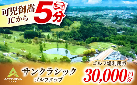 アコーディア・ゴルフサンクラシックゴルフクラブ ゴルフ場利用券 30,000円分[AVAN006]ゴルフ 利用券 岐阜県 東海 ゴルフ場