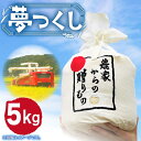 【ふるさと納税】【令和6年産新米】【先行予約】ひかりファーム の 夢つくし 5kg【2024年10月以降順次発送】《築上町》【ひかりファーム】 15000円 [ABAV006]