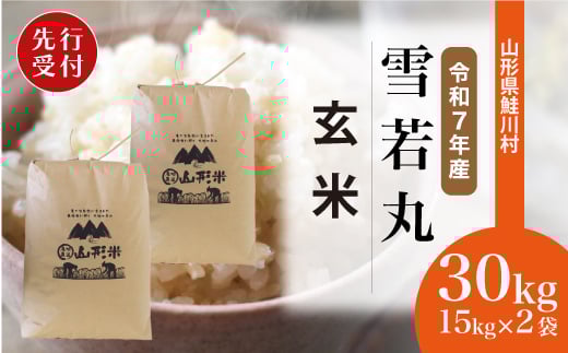 ＜令和7年産米先行受付＞ 鮭川村 雪若丸 【玄米】 30kg （15kg×2袋）＜配送時期選べます＞【沖縄県・離島への配送不可】