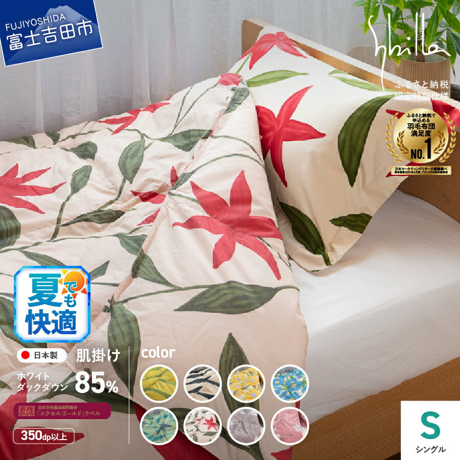 【ふるさと納税】 夏用 羽毛布団 掛け布団 ゴールドラベル シングル 【Sybilla】シビラ 日本製 肌掛け 洗える 選べる8柄 訳あり 羽毛2回洗浄 洗濯可 寝具 ふるさと納税限定 国産 オンダ カラダス フローレス リブレ ベッド 【創業100年】